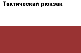 Тактический рюкзак Carabin 9.11 c отделением для оружия › Цена ­ 3 500 - Кировская обл., Киров г. Охота и рыбалка » Охотничье снаряжение   . Кировская обл.,Киров г.